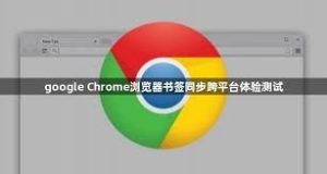 谷歌浏览器的跨平台书签同步功能介绍，提升你的浏览体验 